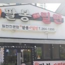 팔봉밀면 이미지