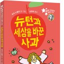 [청어람아이]'별별 천재들의 과학수업05'＜뉴턴과 세상을 바꾼 사과＞ 이미지