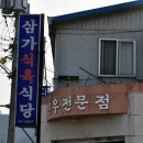 삼가식당 이미지
