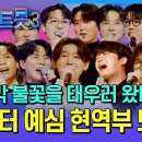 [설특집] 태극마크를 향한 남자들의 혈투 #현역가왕2 1-8회 무대 이미지