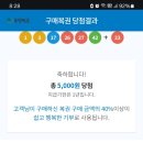 로또 5등 2개 당첨 이미지