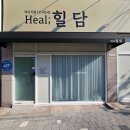 힐담(Heal;힐담) 이미지
