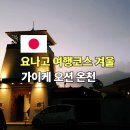 오션PC랜드 | 겨울 요나고 여행 당일 온천 마을 가이케 오션온천 가는 방법