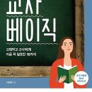 교사 베이직, 이정현 지음, 생명의 말씀사 이미지