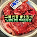 뽑기박사 | 구미소고기 인동 남영동양문 생소갈비 저녁 식사 후기