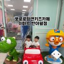 이마트더카페 | 뽀로로맘앤키즈카페 이마트 반야월점 후기｜5세 아들이 친구와 직접 약속을 잡았어요
