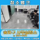 가락본동어린이집 | 송파구사무실청소 업체 추천