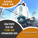 디지털탑한영중개법인(주) | 강남구청역 사무실 &amp; 병원 임대! 노벨 빌딩 지금 바로 입주 가능