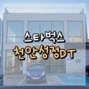 천안성정DT 스타벅스 : 천안 롯데마트 앞, 상권 중심의 바쁜 DT 매장 🛍️🚗