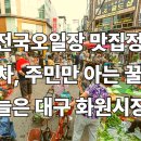 대구 화원시장 맛집, 주차, 알자정보 먹거리 현지인 꿀팁까지 5분 총정리!!
