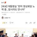 [속보] 대통령실 &#34;한미 정상회담 노력 중…잠시라도 만나야&#34; 이미지