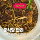 만리손짜장 | 개포동 배달 중국집 드디어 정착 ㅣ 만리 쟁반짜장 탕수육 솔직 후기