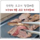 당일 배송 신선도 최상 조은장터 명품 1등급 한우선물세트