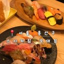 차림 | 숙대입구역 초밥 맛집 | 가성비 좋은 초밥 코스 스시차림 후기