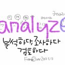 오늘의손그림 영단어 - analyze 이미지