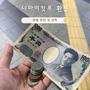 운휴 | 소닉 운휴로 인한 니마이킷푸 환불 후기 및 티켓 환불 방법