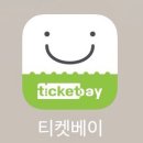 문화생활을 하는 현대인이라면! 공정거래 티켓의 모든 것 <티켓베이>