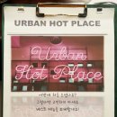어반핫플레이스