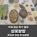 섬꽃쌈밥