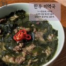 늘안암 한우 미역국 후기 [미역국밀키트/미역국맛집/도시락배달]