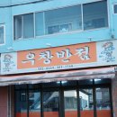 구미 선산 짜장면 맛집 우창반점 후기