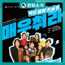 악단광칠 콘서트<매우춰라> 이미지