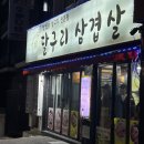 신림 달구리삼겹살 후기