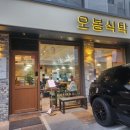 오봉식탁 위례점 이미지