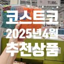 (주)오일리오인천지점 | 코스트코 청라점 25년 4월 셋째주 할인 상품, 내돈내산 추천 상품