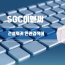 에스지씨 이미지