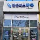 미소가있는약국 이미지