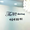 인덕원 아로마 전신관리 잘하는 곳 더동안스킨앤바디