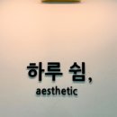 쉼에스테틱 - 익산시 동서로19길 39 | 쉼에스테틱