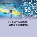 상용화되는 5G이동통신 시장과 기술개발전략 이미지