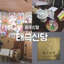 태극 | 파주점집 태극신당 솔직 후기, 파주신점 잘 보는 곳에서 답을 찾았어요