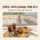 소화카페소화cafe | 강화도 아이나(AINA) 카페 후기, 400평 대형 오션뷰 브런치 + 시그니처 브릴레 크림빵