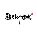 용초허브자라