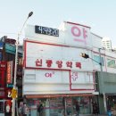 신중앙약국 이미지
