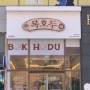 복호두 경주 용황점 이미지