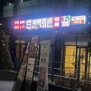 복싱하는날 서충주점 | 🍲 [편백회관] 서충주 내돈내산 — 무한 샤브샤브와 편백찜으로 가성비 끝판왕!