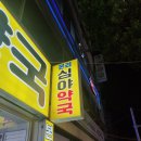 본리심야약국 이미지