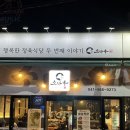 소바우청년미트두정역점