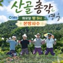 산골총각 2회는 더 대박!🩵하트+댓글 🙏🙏 이미지