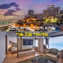 그랜드 워커힐 비스타 워커힐 서울 호텔 패키지 할인 예약