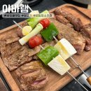 서오릉 맛집 고급스러운 분위기에서 다양한 부위의 양고기 즐기고 온 &#39;이바램&#39; 후기