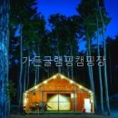 가든글램핑캠핑장 가든글램핑캠핑장, 다녀온 솔직 후기