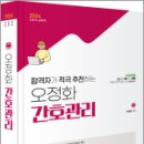 2024 합격자가 적극 추천하는 오정화 간호관리, 오정화, BTB Books 이미지