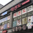 경희대 태권도장 이미지