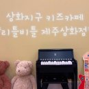 리틀비틀제주삼화점
