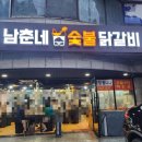 [서울 염창역] 남춘네숯불닭갈비 후기